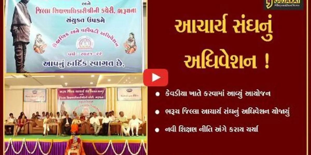 નર્મદા: ભરૂચ જિલ્લા આચાર્ય સંઘનું શૈક્ષણિક અને વહીવટી અધિવેશન યોજાયું