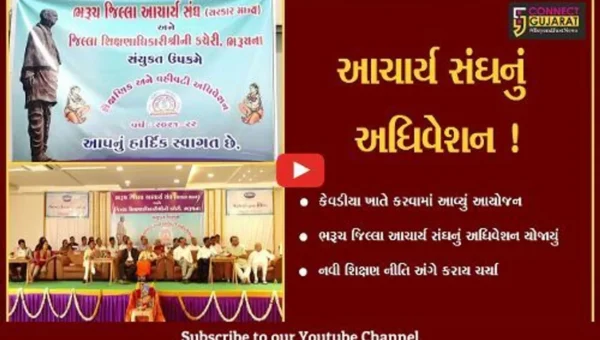 નર્મદા: ભરૂચ જિલ્લા આચાર્ય સંઘનું શૈક્ષણિક અને વહીવટી અધિવેશન યોજાયું