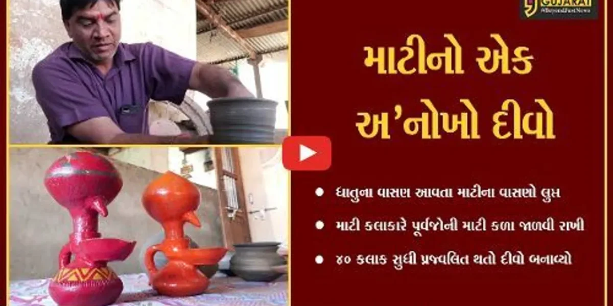 અરવલ્લી : 40 કલાક પ્રજ્વલિત રહેતો માટીનો દિવો તૈયાર કરતા બાયડના માટી-કલાકાર,જાણો શું છે ખાસિયત..?