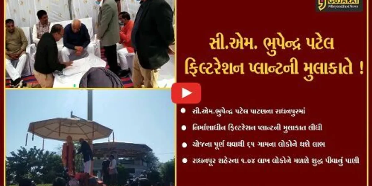 પાટણ: રાધનપુર ખાતે નિર્માણાધિન ફિલ્ટરેશન પ્લાન્ટની સી.એમ.ભુપેન્દ્ર પટેલે લીધી મુલાકાત