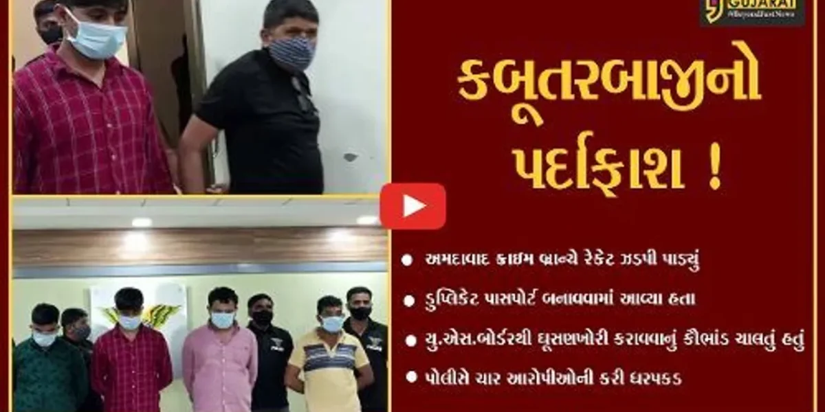 અમદાવાદ: ડુપ્લિકેટ પાસપોર્ટના આધારે યુ.એસ.બોર્ડરથી ઘૂસણખોરી કરાવવાનું કૌભાંડ ઝડપાયું,4 આરોપીઓની ધરપકડ