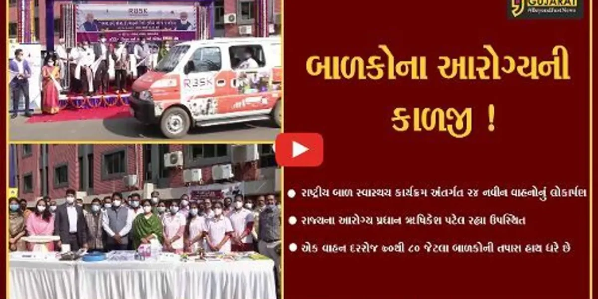 ગાંધીનગર: બાળ સ્વાસ્થય કાર્યક્રમ અંતર્ગત ૨૪ નવીન વાહનોનું લોકાર્પણ કરાયું