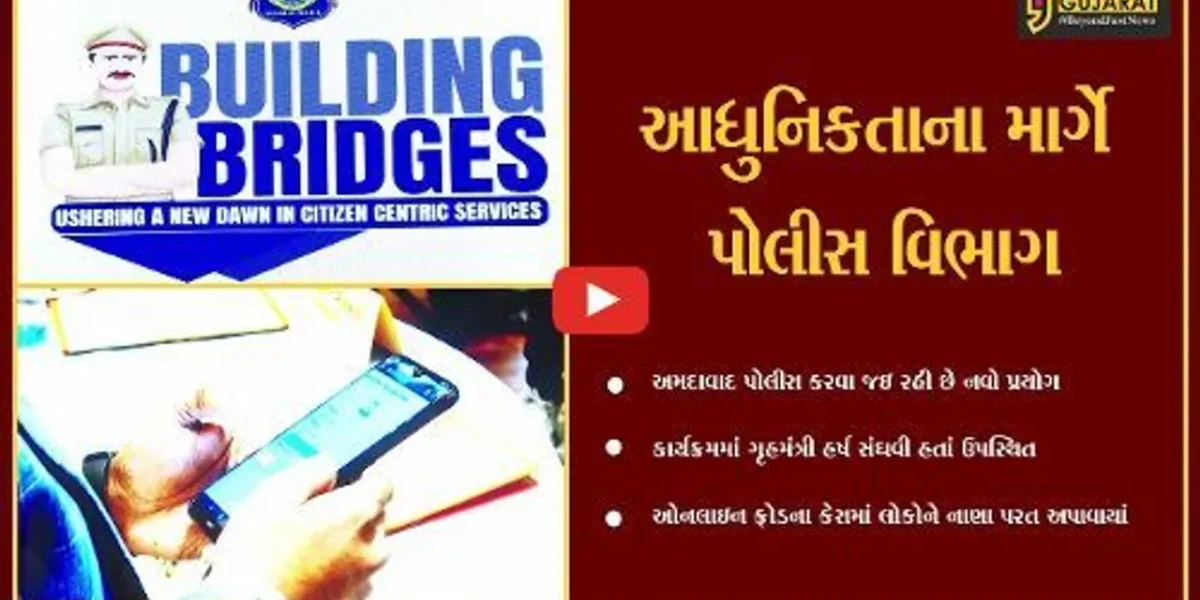 અમદાવાદ : ફરિયાદીઓને નહિ જવું પડે પોલીસ સ્ટેશન, મોબાઇલથી જ નોંધાવી શકાશે ફરિયાદ