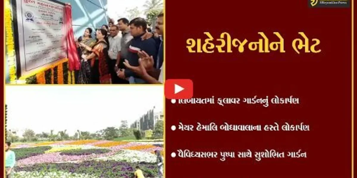 સુરત : નયનરમ્ય પુષ્પોની વિભિન્ન શિલ્પ કૃતિઓથી સુશોભિત ફ્લાવર ગાર્ડનનું લોકાર્પણ