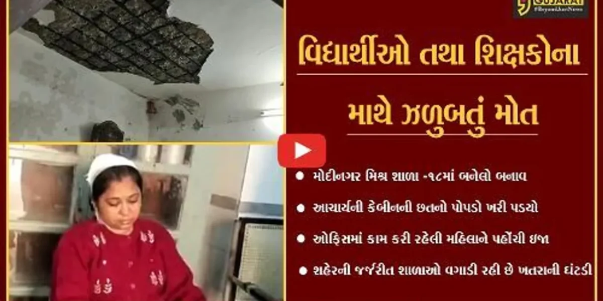 અંકલેશ્વર : મોદીનગર મિશ્ર શાળામાં આચાર્યની કેબીનની છત ધરાશાયી, મહિલાને ઇજા