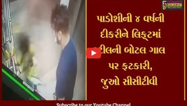 રાજકોટ: પાડોશીની 4 વર્ષની દીકરીને લિફ્ટમાં સ્ટીલની બોટલ ગાલ પર ફટકારી,જુઓ CCTV