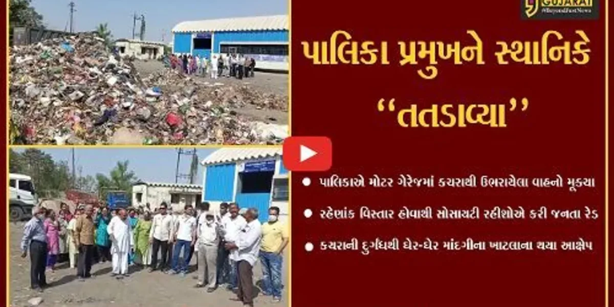 ભરૂચ : નગરપાલિકાએ મોટર ગેરેજમાં ડમ્પિંગ સાથે કચરા ભરેલા વાહનો મુકતા સોસાયટીના રહીશોની “જનતા રેડ”