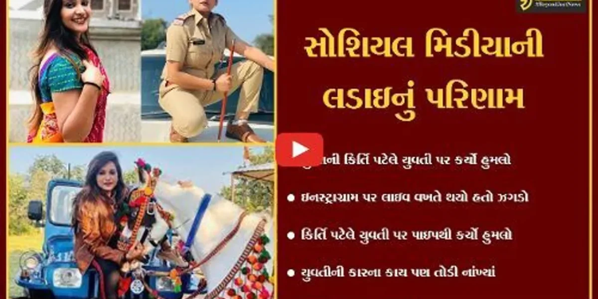 અમદાવાદ : બ્યુટીપાર્લર સંચાલક યુવતી ઉપર ટીકટોક સ્ટાર કિર્તિ પટેલનો જાનલેવા હુમલો