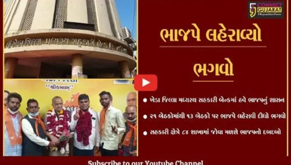 ખેડા જિલ્લા મધ્યસ્થ સહકારી બેન્કના ઇતિહાસમાં પહેલીવાર ભાજપે સત્તા મેળવી…