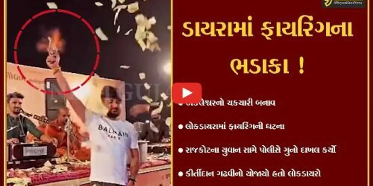 ભરૂચ: અંકલેશ્વરમાં યોજાયેલ કીર્તીદાન ગઢવીના લોકડાયરામાં રાજકોટના યુવાનનું ફાયરિંગ,પોલીસે ગુનો દાખલ કર્યો