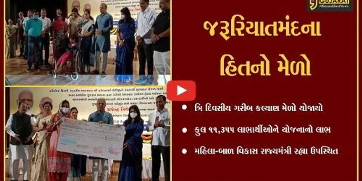 વડોદરા : ગરીબ કલ્યાણ મેળામાં 1,355 લાભાર્થીઓને રૂ. 247 કરોડના સહાય લાભો એનાયત કરાયા…