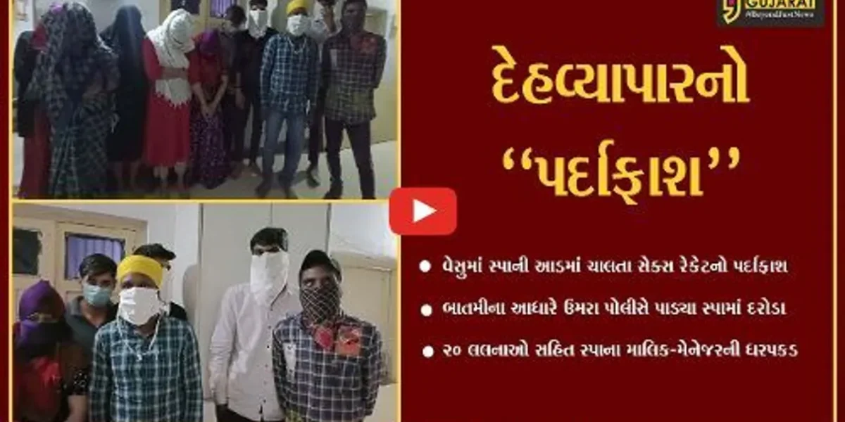 સુરત : વેસુમાં સ્પાની આડમાં ધમધમતા કૂટણખાના પર પોલીસના દરોડા, માલિક-મેનેજર સહિત 20 લલના ઝડપાય