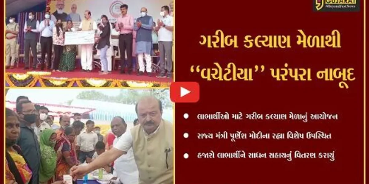 ભરૂચ : ગરીબ કલ્યાણ મેળામાં 6 હજારથી વધુ લાભાર્થીઓને રૂ. 20 કરોડની સાધન સહાયનું વિતરણ કરાયું