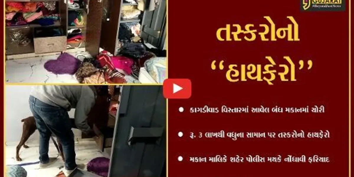 અંકલેશ્વર : કાગડીવાડ વિસ્તારનું બંધ મકાન તસ્કરોના નિશાને ચઢ્યું, રૂ. 3 લાખથી વધુની ચોરી