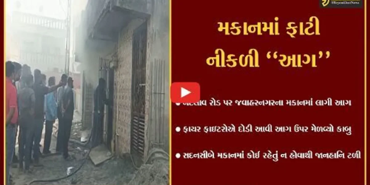 ભરૂચ : નંદેલાવ રોડ પર જવાહરનગરના બંધ મકાનમાં આગ લાગતાં અફરાતફરી, કોઈ જાનહાનિ નહીં…