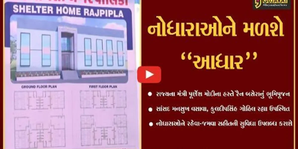 નર્મદા : હવે, નોધારાઓને મળશે વિશેષ સુવિધા, રાજ્યમંત્રી પૂર્ણેશ મોદીના હસ્તે રૈન બસેરાનું ભૂમિપૂજન