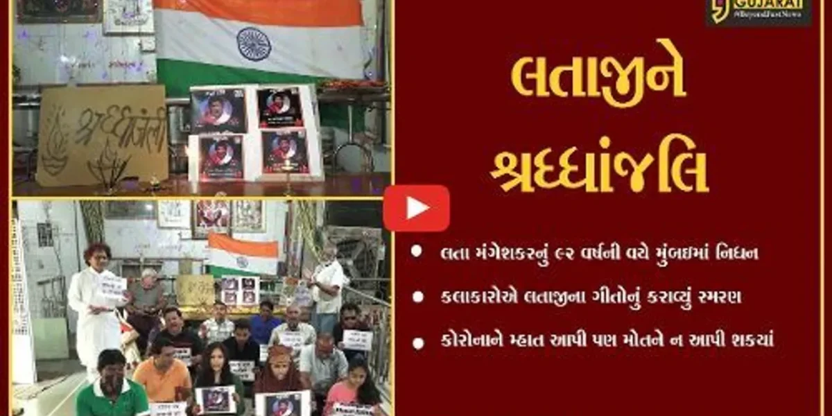અમદાવાદ : લતા મંગેશકરને શહેરીજનોએ આપી શ્રધ્ધાંજલિ, ખોખરામાં થયો કાર્યક્રમ