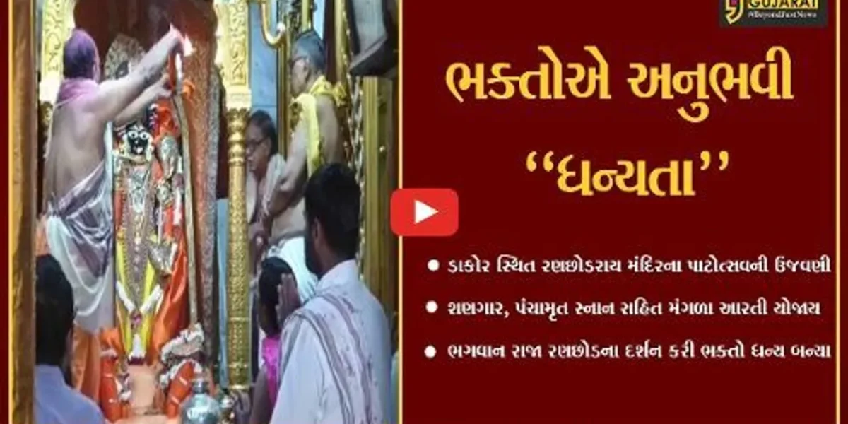 ખેડા : ડાકોર સ્થિત રણછોડરાય મંદિરના 251મા પાટોત્સવની ભવ્ય ઉજવણી કરાય…