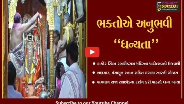 ખેડા : ડાકોર સ્થિત રણછોડરાય મંદિરના 251મા પાટોત્સવની ભવ્ય ઉજવણી કરાય…