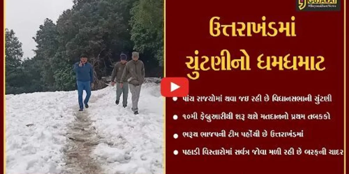 ઉત્તરાખંડ : ચુંટણી પ્રચારમાં બરફનું વિધ્ન, ભરૂચના ધારાસભ્યએ શેર કર્યા વિડીયો