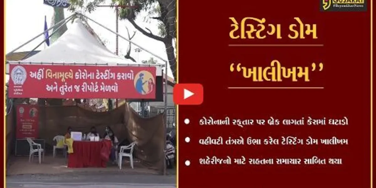 અમદાવાદવાસીઓ માટે રાહતના સમાચાર, કોરોનાની રફ્તાર ધીમી પડતાં ટેસ્ટિંગ ડોમ થયા ખાલીખમ…