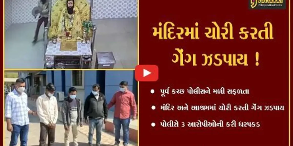 કચ્છ: મંદિર અને આશ્રમોમાં ચોરી કરતી તસ્કર ગેંગના 3 સાગરીતો ઝડપાયા