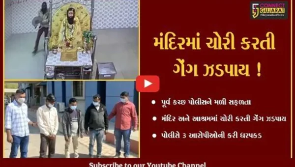કચ્છ: મંદિર અને આશ્રમોમાં ચોરી કરતી તસ્કર ગેંગના 3 સાગરીતો ઝડપાયા