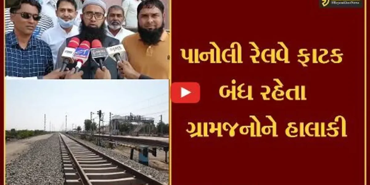 અંકલેશ્વર: પાનોલી રેલવે ફાટક બંધ રહેતા ગ્રામજનોને હાલાકી, ફાટક પુન: શરૂ કરવા માંગ