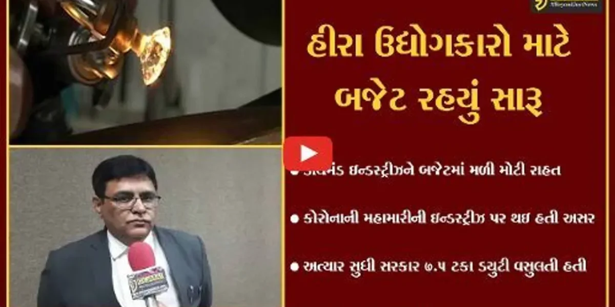 સુરત : હીરાનું વધશે “હીર”, કટ અને પોલિશ્ડ હીરા પરની ડયુટીમાં 5 ટકાનો ઘટાડો