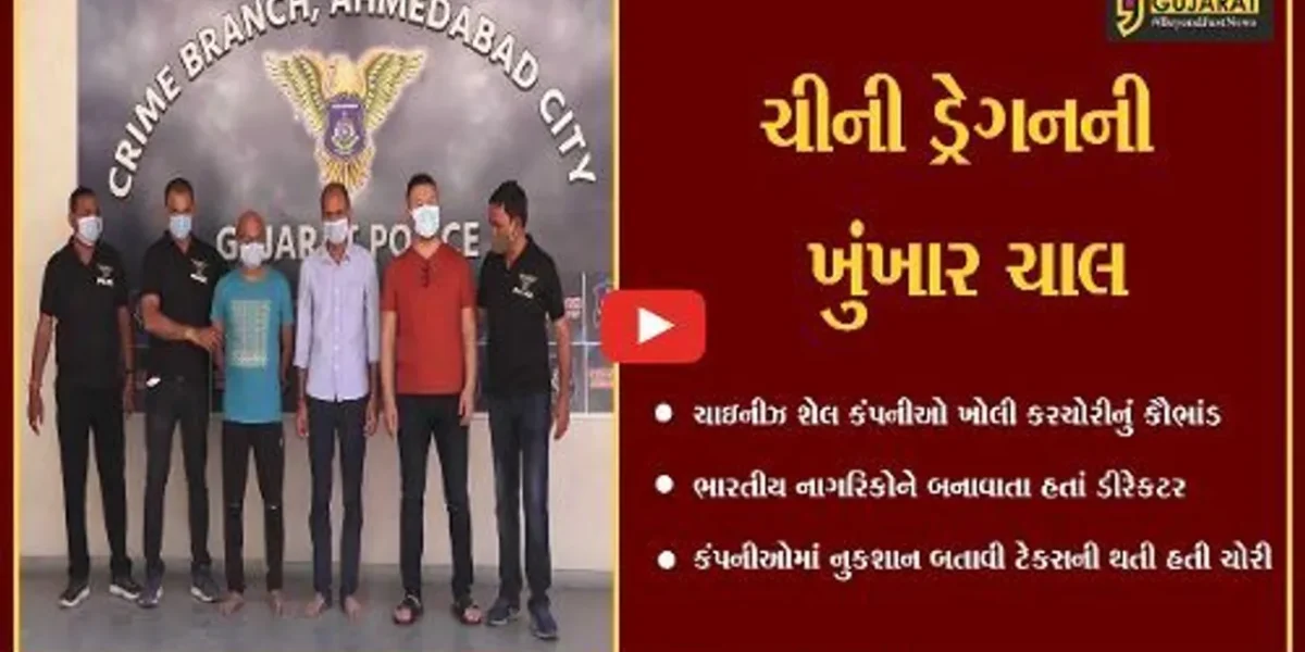 અમદાવાદ : દેશના અર્થતંત્રને ખોખલું કરવાનું ષડયંત્ર, ચાઇનીઝ નાગરિક સહિત 3 ની ધરપકડ