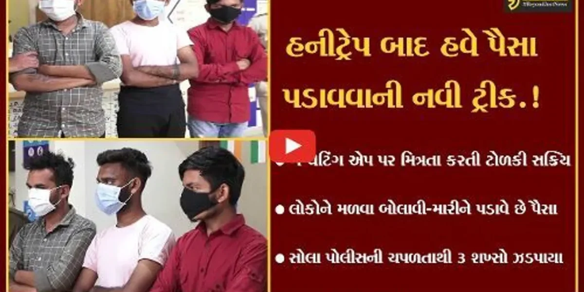 અમદાવાદ : ગે ચેટિંગ એપ પર મિત્રતા કરવી યુવકને ભારે પડી, જુઓ શું બની ઘટના..!