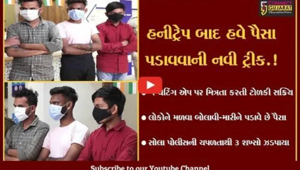 અમદાવાદ : ગે ચેટિંગ એપ પર મિત્રતા કરવી યુવકને ભારે પડી, જુઓ શું બની ઘટના..!