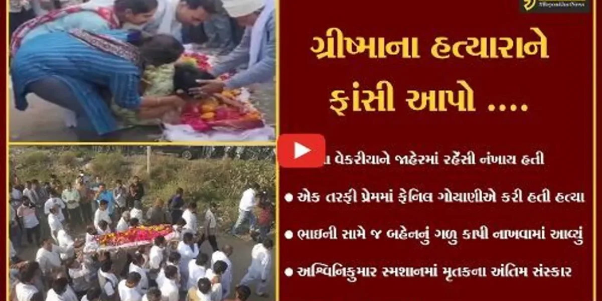સુરત : અનંતની વાટે ગ્રીષ્મા, પરિવારનું હૈયાફાટ રૂદન, માત્ર આંખો જ નહિ હૈયા પણ રડયાં