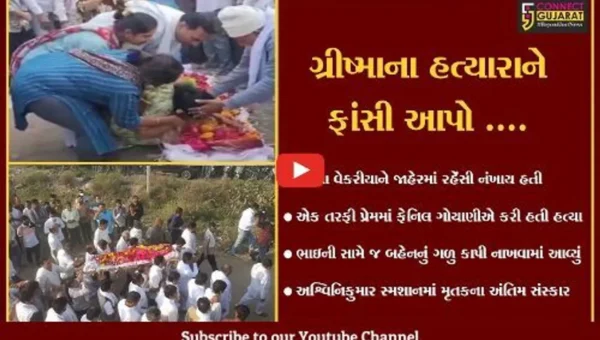 સુરત : અનંતની વાટે ગ્રીષ્મા, પરિવારનું હૈયાફાટ રૂદન, માત્ર આંખો જ નહિ હૈયા પણ રડયાં