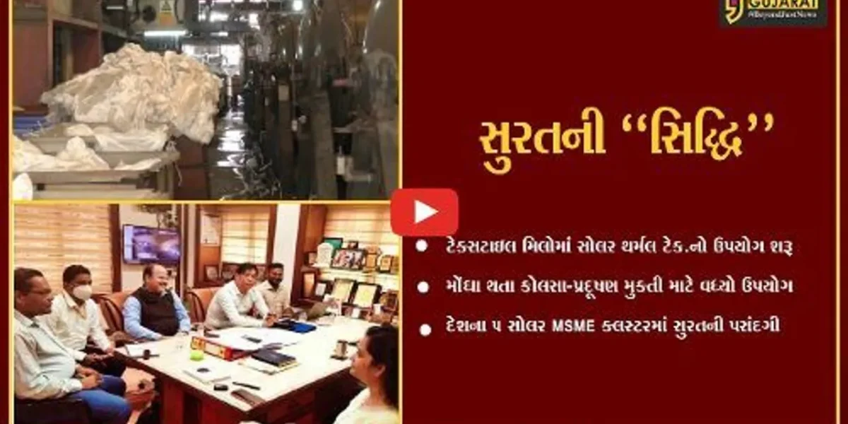 દેશના 5 સોલર MSME ક્લસ્ટરમાં સુરતની પસંદગી, મોંઘા થતા કોલસા-પ્રદૂષણ સામે સોલર થર્મલ ટેકનોલોજીનો ઉપયોગ