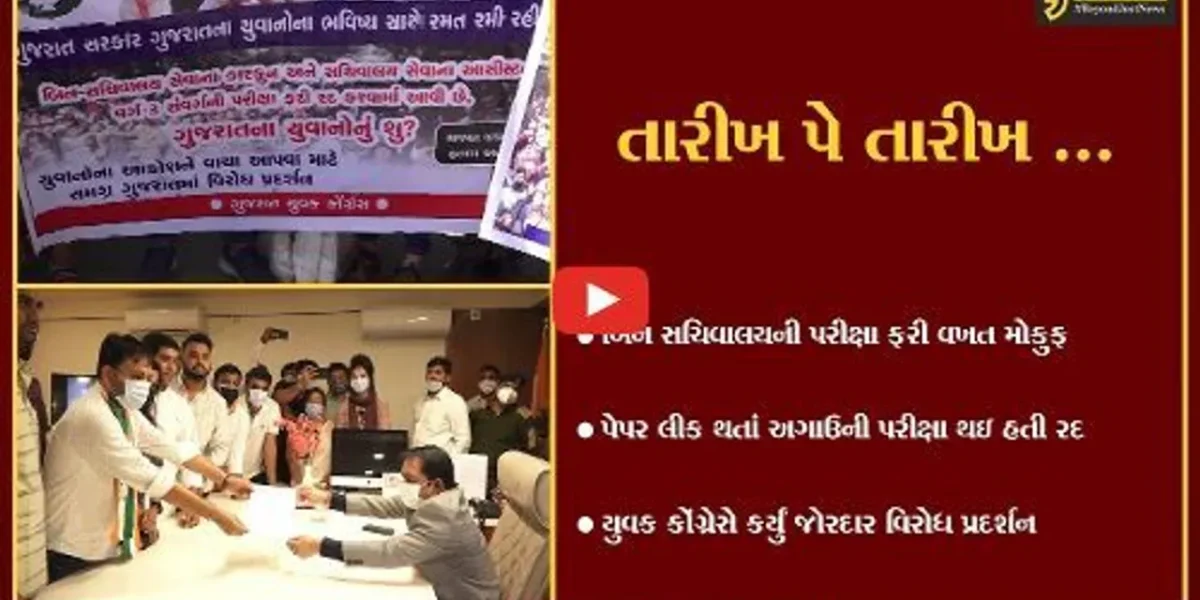 અમદાવાદ : બિન સચિવાલયની પરીક્ષા ફરી મોકુફ, કોંગ્રેસ આકરા પાણીએ