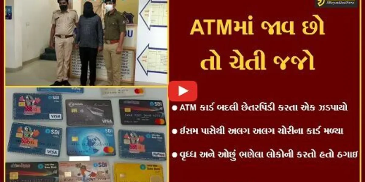 અમદાવાદ : ATM માં કોઈ મદદ કરવાનું કહે તો 100 વખત વિચારજો, જુઓ આ કિસ્સો