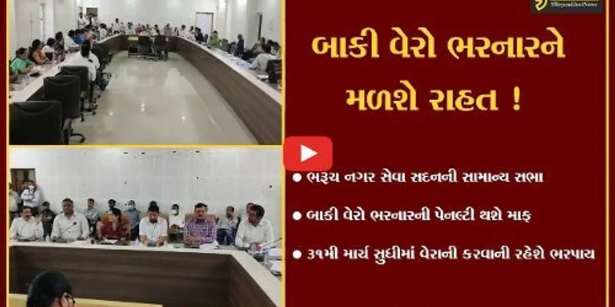 ભરૂચ: નગર સેવા સદનની સામાન્ય સભા મળી, 31મી માર્ચ સુધીમાં બાકી વેરો ભરી દેનારાઓની પેનલ્ટી થશે માફ