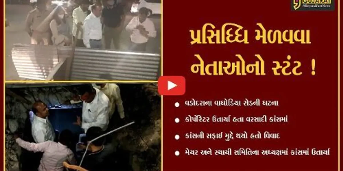 વડોદરા: કોર્પોરેટર બાદ મેયર અને સ્થાયી સમિતિના અધ્યક્ષ પણ વરસાદી કાંસમાં ઉતાર્યા,જુઓ શું છે મામલો