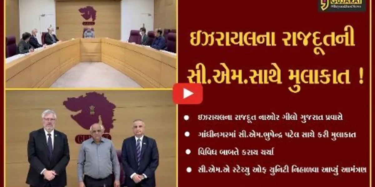 ગાંધીનગર: ઇઝરાયલના રાજદૂત નાઓર ગીલોને સી.એમ.ભુપેન્દ્ર પટેલ સાથે કરી મુલાકાત