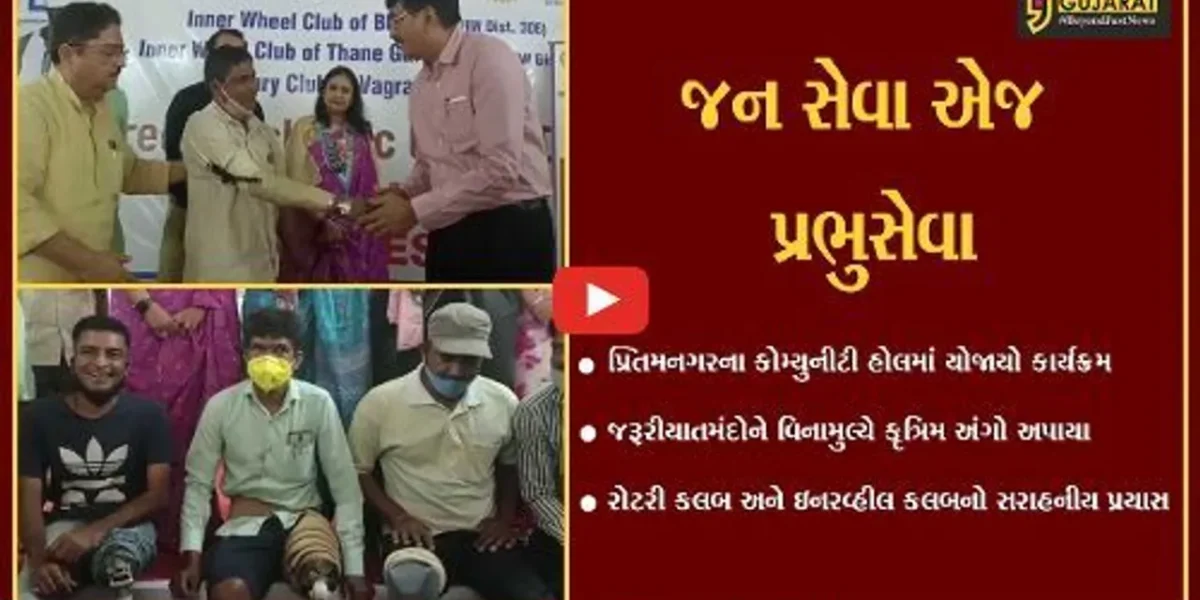 ભરૂચ : સેવાભાવી સંસ્થાઓ આયોજીત કૃત્રિમ અંગદાન કેમ્પનું થયું સમાપન