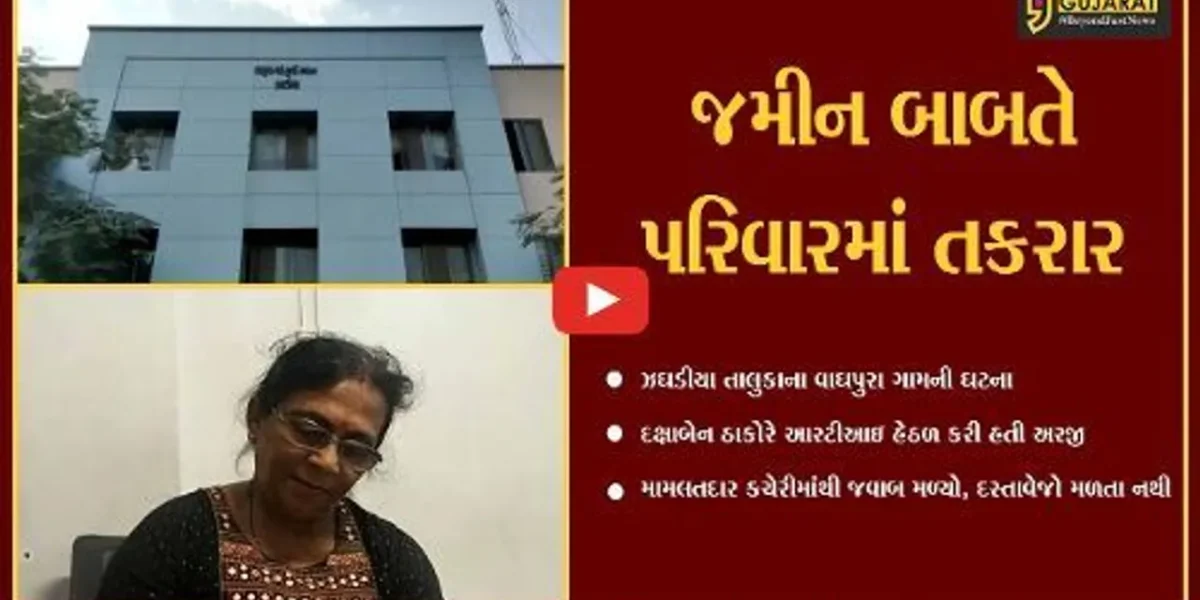 ભરૂચ : વાઘપુરા ગામે જમીનનો વિવાદ, મામલતદાર કચેરીમાંથી દસ્તાવેજો જ ગાયબ ?