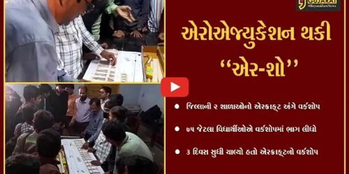 અમરેલી : એરક્રાફટ અંગે વિદ્યાર્થીઓ માટે વર્કશોપ યોજાયો, અનોખા એર-શોનું વિશેષ આયોજન