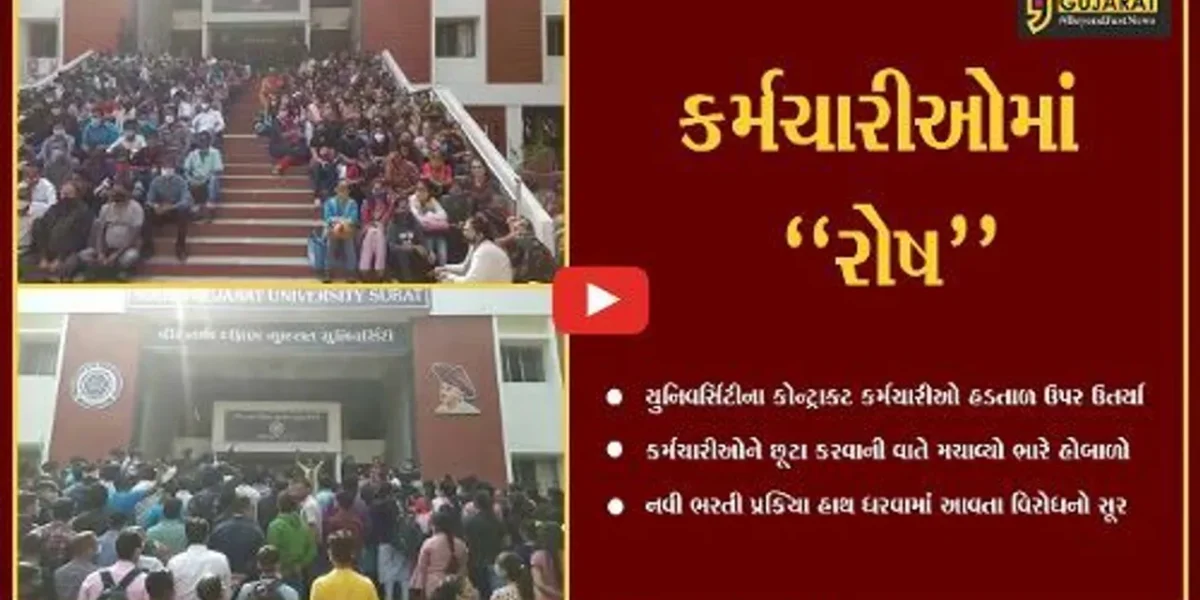 સુરત : યુનિવર્સિટીમાં કોન્ટ્રાક્ટ પર કામ કરતા કર્મચારીઓને છૂટા કરી દેવાને વાતે ઉઠ્યો વિરોધનો સૂર…