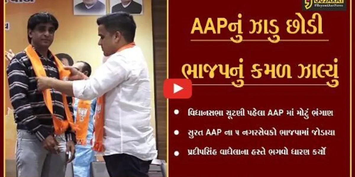 ગાંધીનગર : વિધાનસભાની ચૂંટણી પહેલા AAPમાં ભંગાણ, સુરતના 5 કોર્પોરેટરો ભાજપમાં જોડાયા