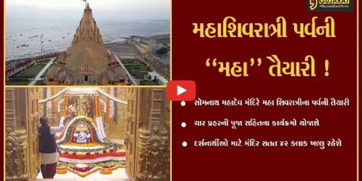 મહાશિવરાત્રી પર્વ પર સોમનાથ મહાદેવ મંદિર સતત 42 ક્લાક ખુલ્લુ રહેશે, અનેક ધાર્મિક કાર્યક્રમો યોજાશે