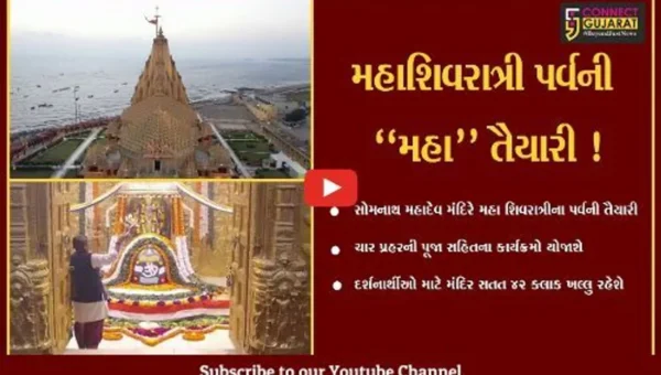 મહાશિવરાત્રી પર્વ પર સોમનાથ મહાદેવ મંદિર સતત 42 ક્લાક ખુલ્લુ રહેશે, અનેક ધાર્મિક કાર્યક્રમો યોજાશે