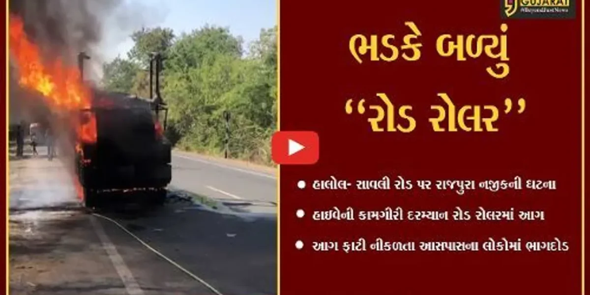 પંચમહાલ : હાલોલ-સાવલી માર્ગ પર રોડ રોલરમાં ફાટી નીકળી આગ, લોકોમાં મચી અફરાતફરી