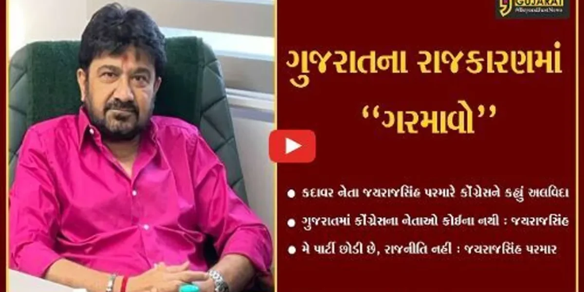અમદાવાદ : કદાવર નેતા જયરાજસિંહ પરમારે કોંગ્રેસને કહ્યું “અલવિદા”