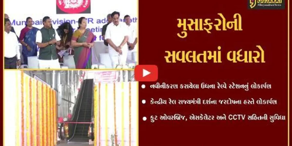 સુરત : સુવિધાઓથી સજ્જ ઉધના રેલ્વે સ્ટેશનનું કેન્દ્રીય રેલ રાજ્ય મંત્રી દર્શના જરદોષના હસ્તે લોકાર્પણ